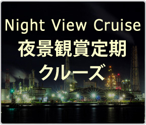 夜景観賞定期クルーズ
