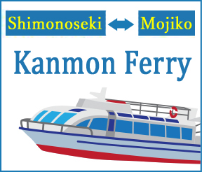 下関⇔門司港 関門連絡船