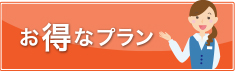 お得なプラン