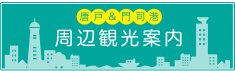 唐戸・門司港、周辺観光案内