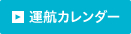 運航カレンダー