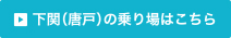 下関（唐戸）の乗り場はこちら