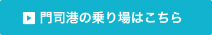 門司港の乗り場はこちら