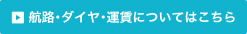 航路・運賃についてはこちら