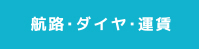 航路・ダイヤ・運賃