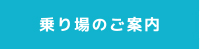 乗り場のご案内