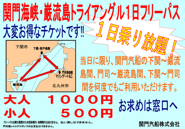 トライアングルフリーパス、1日乗り放題！窓口にて好評販売中！