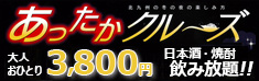 あったかクルーズ