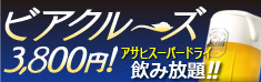 ビアクルーズ