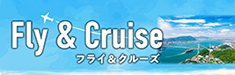 フライ＆クルーズ