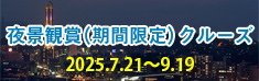 夜景観賞期間限定クルーズ