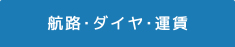 航路のご案内