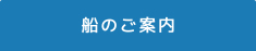 船のご案内