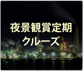 夜景観賞定期クルーズ