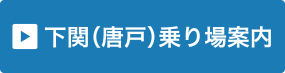 下関（唐戸）の乗り場はこちら