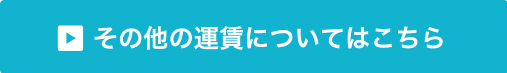 その他の運賃はこちら