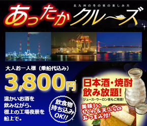 あったかクルーズ