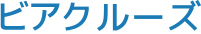 ビアクルーズ