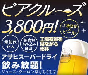 ビアクルーズ