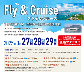 フライ＆クルーズ