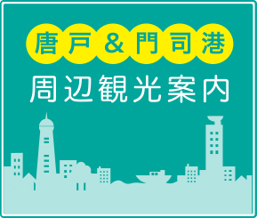 唐戸・門司港周辺観光案内