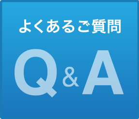 よくあるご質問