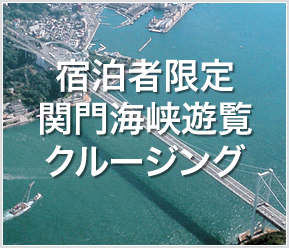宿泊者限定関門海峡遊覧クルージング