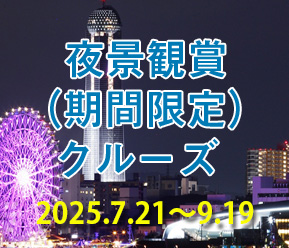 夜景観賞期間限定クルーズ