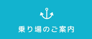 乗り場のご案内