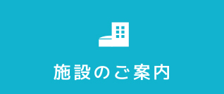 施設のご案内