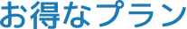 お得なプラン