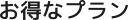 お得なプラン